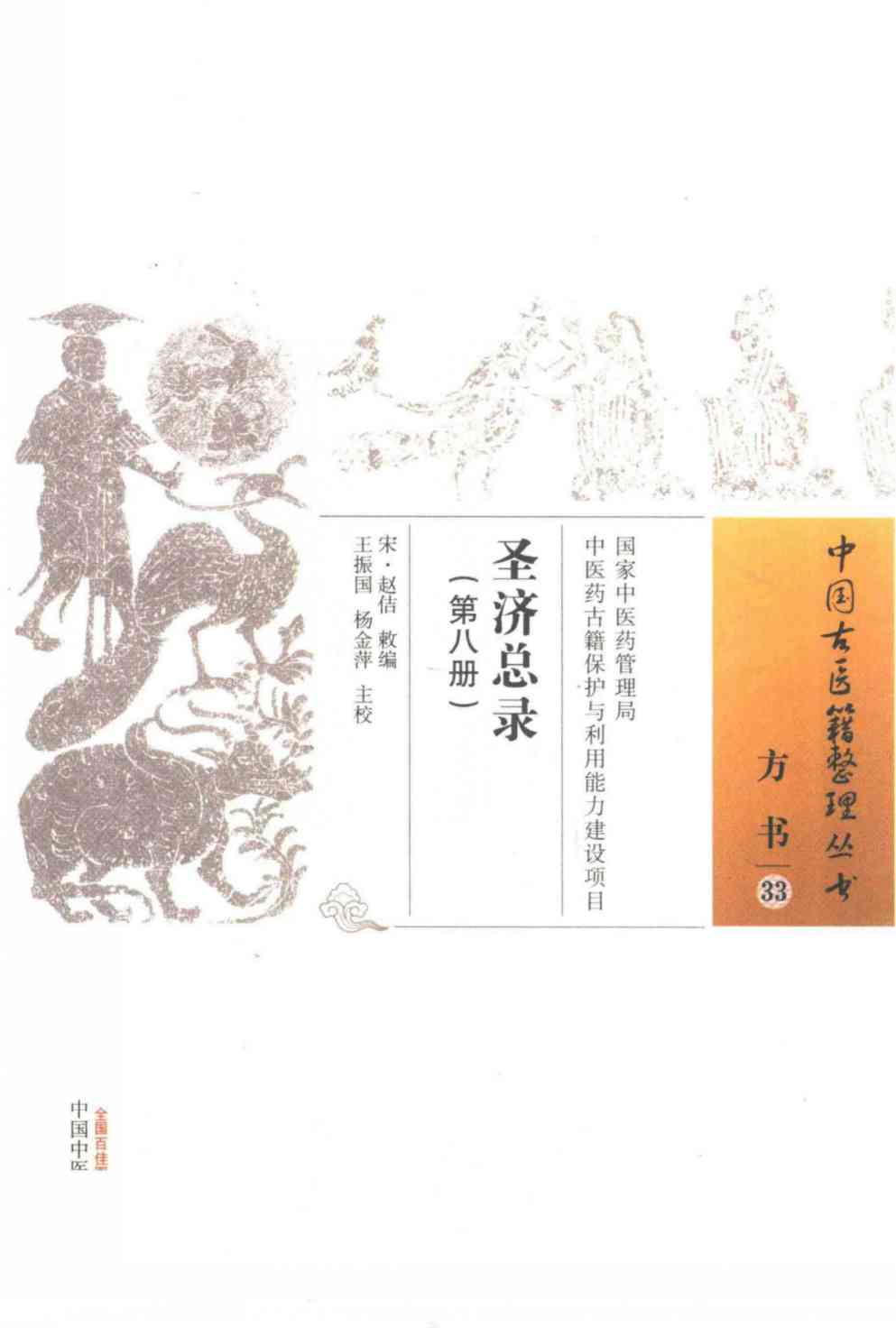 圣济总录  第8册
